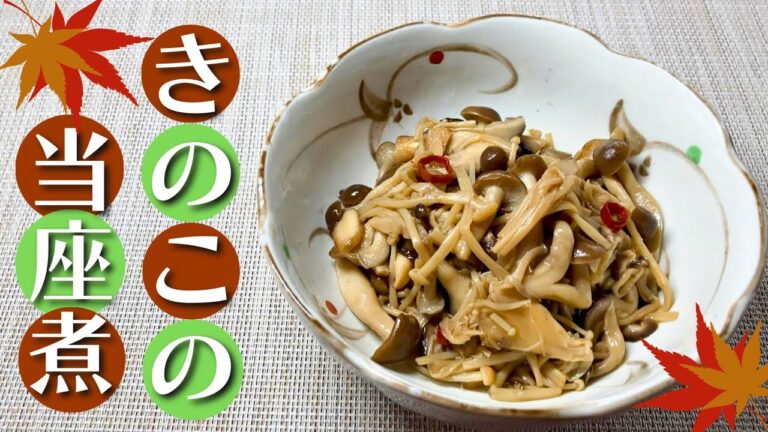 【作り置きおかず】アレンジいろいろ！きのこの当座煮