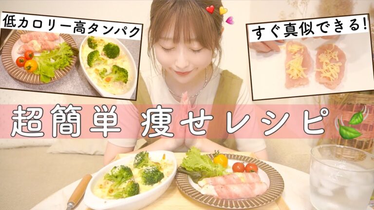 【ダイエットの救世主】鶏ささみで低カロリー高タンパクな夜遅ご飯【罪悪感ゼロ】