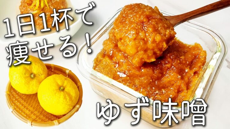 【柚子 味噌】 砂糖不使用！ 切って混ぜるだけ！ 超簡単☆ ゆず味噌 の 作り方 ゆず の香りとほろ苦さが絶品！ 作り置き に おすすめ ゆずレシピ ポン酢