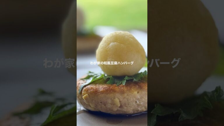 わが家の和風豆腐ハンバーグ【ワンパン味付けひとつ】#shorts #簡単レシピ #ハンバーグ