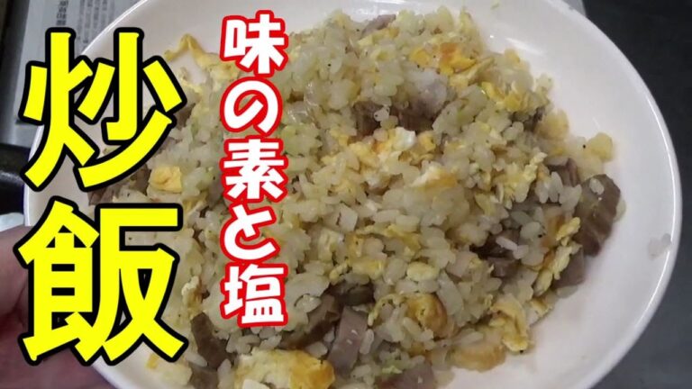 味の素と塩で作るシンプル炒飯