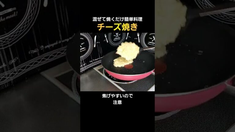 【簡単料理】チーズ焼き作り方！余ったチーズ消費にも😀#料理 #cooking #shorts
