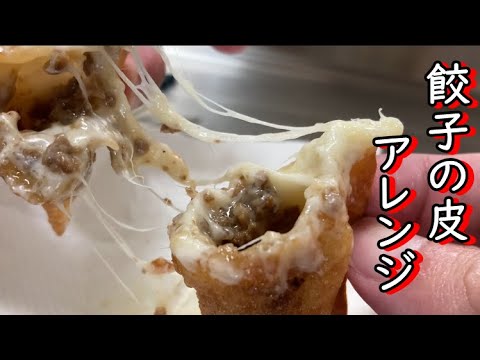 とろーり　簡単にできるチーズ揚げ餃子
