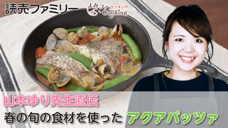 山本ゆり先生の「アクアパッツァ」