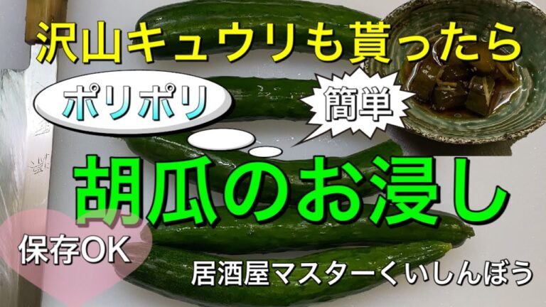 ポリポリ胡瓜のお浸し
