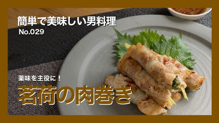 簡単で美味しい男料理・No.029「薬味を主役に！茗荷の肉巻き」