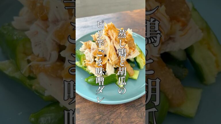 蒸し鶏と胡瓜のピリ辛ごま味噌ダレ #料理 #簡単レシピ #shorts