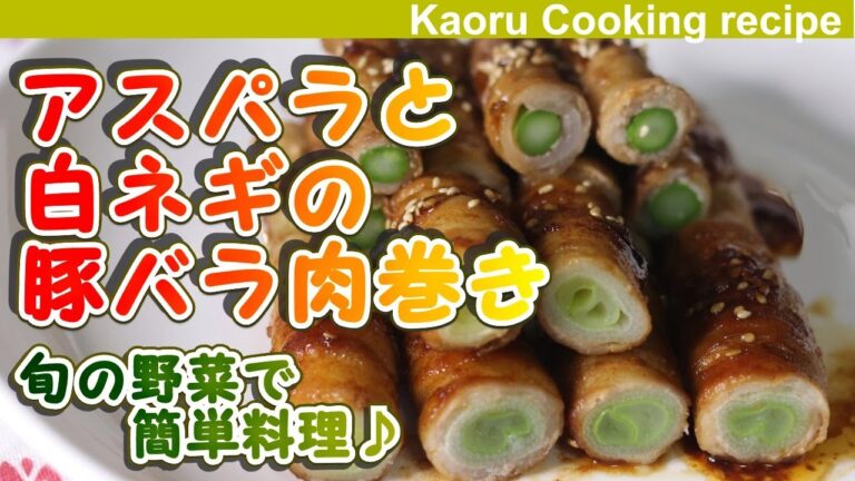 【旬の野菜で簡単料理♪】アスパラと白ネギの豚バラ肉巻き-Asparagus and white onion wrapped in pork ribs