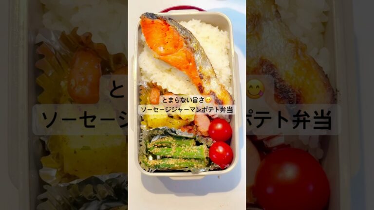 とまらない旨さ！ソーセージジャーマンポテト弁当🍱 #お弁当おかず #ジャーマンポテト #高校生弁当