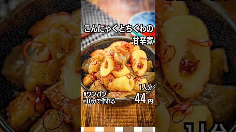 【節約レシピ】こんにゃくとちくわの甘辛煮の作り方｜ワンパン｜作り置き #shorts  #時短節約