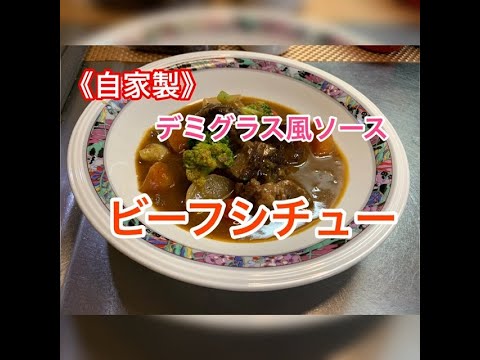 《手作り感満載》自家製デミグラス風ソース　【ビーフシチュー】ver.もしワンランク上の洋食を作ってと言われたら！