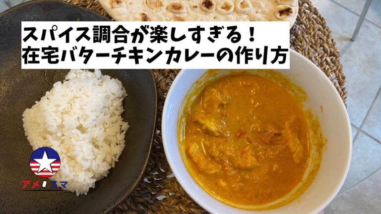 【カレー】家で作れる！簡単、でも本格派のバターチキンカレー！【アメスマ】｜アメリカ留学｜アメリカ駐在｜アメリカ生活