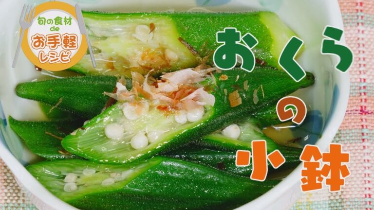 「オクラの小鉢」 #小城市広報AR #小城市広報さくら2017年7月号