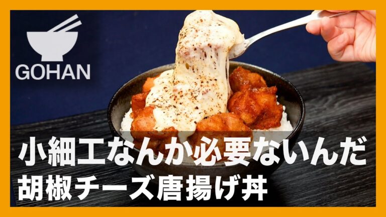 小細工なんか必要ないんだ『胡椒チーズ唐揚げ丼』の作り方【男飯】