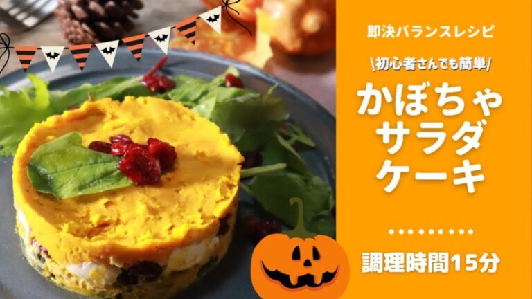 かぼちゃサラダ｜クリームチーズ入り！簡単かぼちゃサラダケーキを管理栄養士が作るよ！