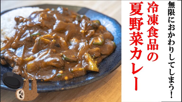 冷凍食品のブロッコリーとオクラで栄養満点！うますぎるカレーの作り方