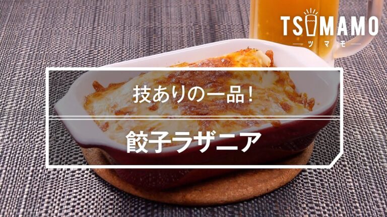 餃子ラザニアのレシピ