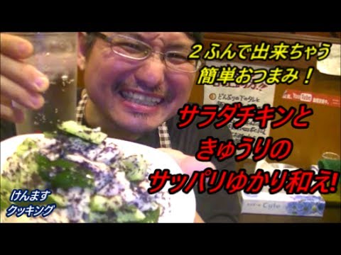 サラダチキンときゅうりのサッパリゆかり和え！