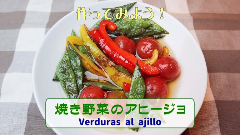 家庭で作れる簡単スペイン料理「焼き野菜のアヒージョ」”Verduras al Ajillo”