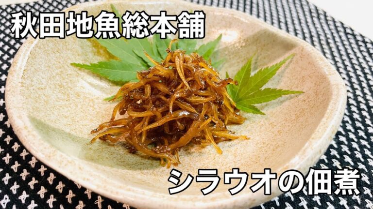 【秋田地魚総本舗】八郎潟産シラウオの佃煮