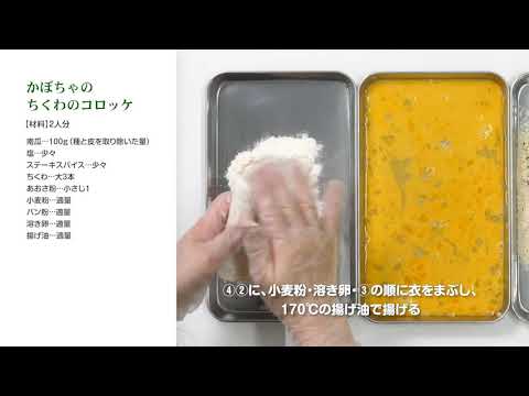 かぼちゃのちくわのコロッケ