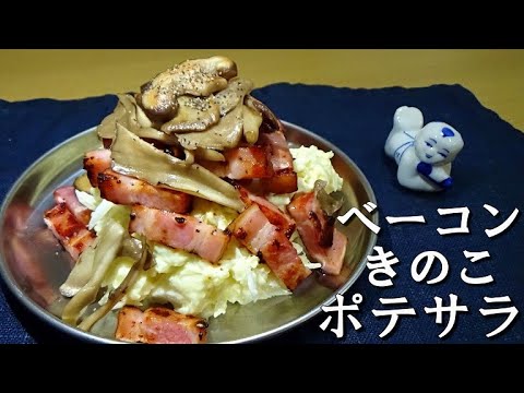 ベーコンとキノコのポテトサラダの作り方