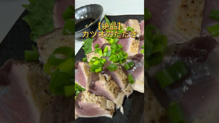 カツオの叩きを作ってみた！　　　　#魚 #料理 #簡単レシピ #海 #レシピ #家庭料理 #釣り