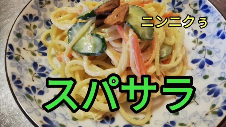 スパサラの作り方
