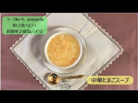 「減塩レシピ　とろみをつけておいしく減塩」