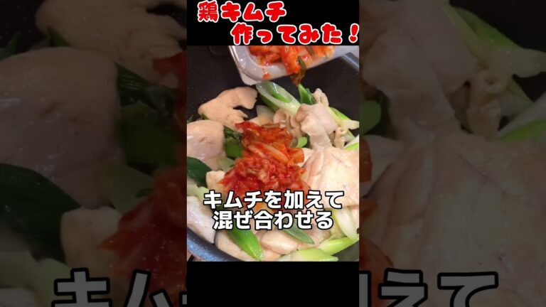 鶏キムチ作ってみた！【今日の夜ごはん】 #料理男子 #節約生活 #自炊