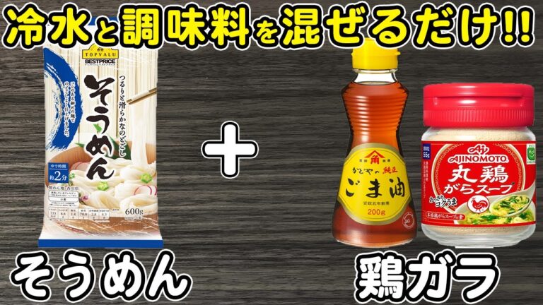 そうめんの簡単レシピ【さっぱり美味しい冷やそうめん】冷たい水に鶏ガラと調味料加えて混ぜるだけ！箸が止まらない簡単素麺料理の作り方/アレンジそうめん/そうめんレシピ【あさごはんチャンネル】