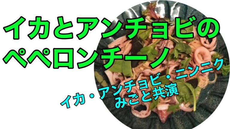 【イカとアンチョビのペペロンチーノ】