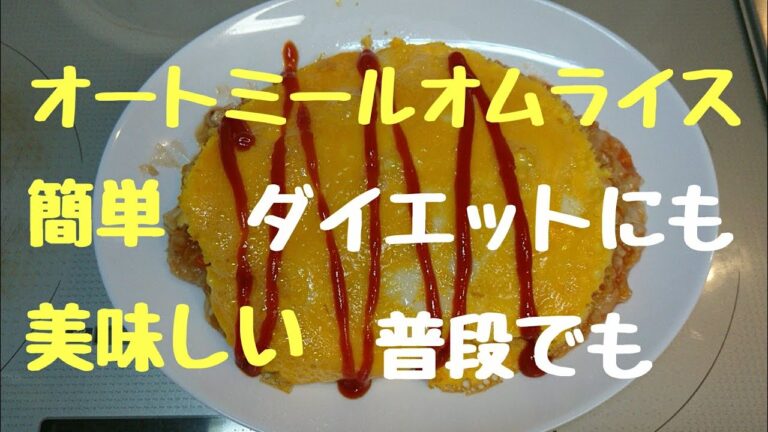 【料理・ヘルシー】簡単美味しいオートミールオムライス#ダイエット飯#普段の体調管理にも