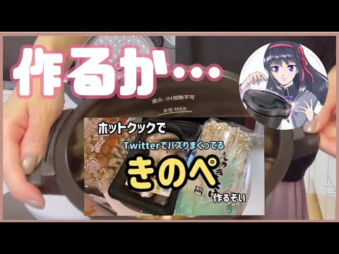 ホットクックできのぺとかいう例のヤバいやつ作る