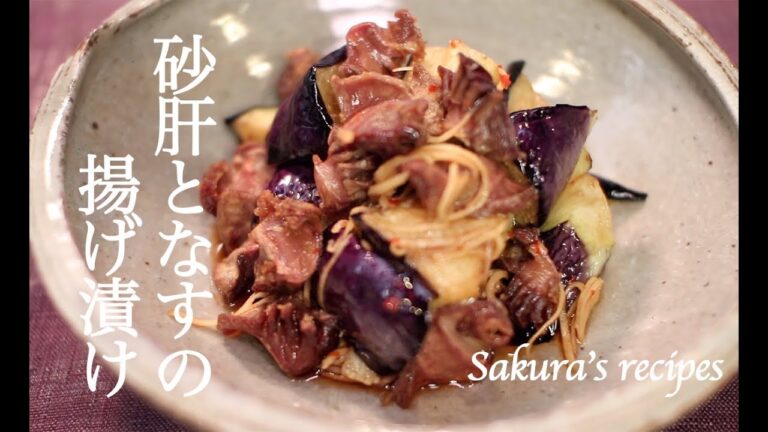 # 158 砂肝となすの揚げ漬けの作り方