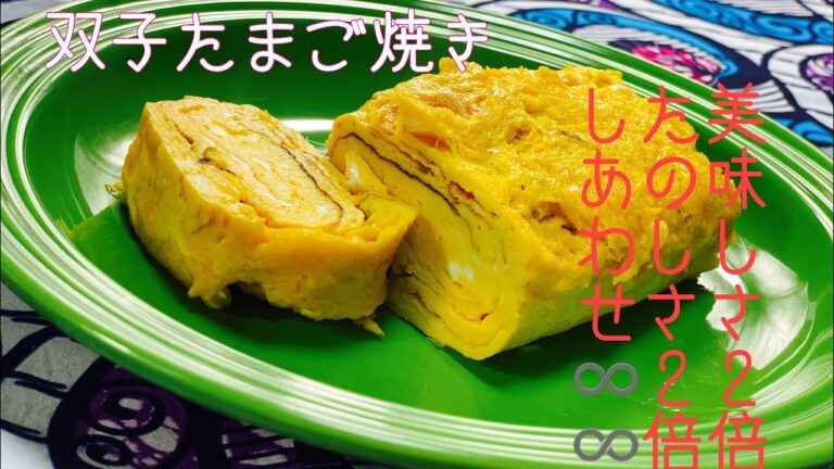 双子ちゃんが作る　金色に輝く　たまご焼き