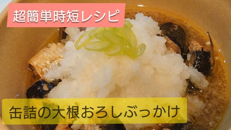 【超簡単時短レシピ】魚缶詰の大根おろしぶっかけ
