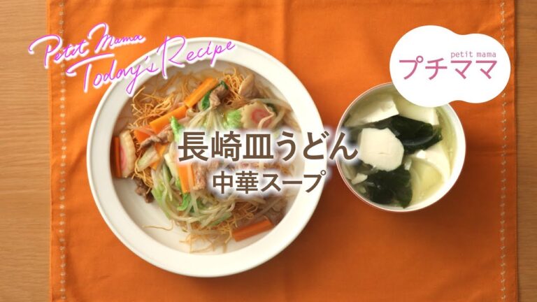 【プチママ♪ミールキット　2019/10/12】長崎皿うどん・中華スープ