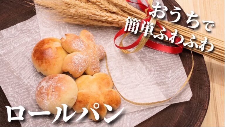 ホームベーカリーが無くても大丈夫！簡単に作れる「ロールパン」レシピ