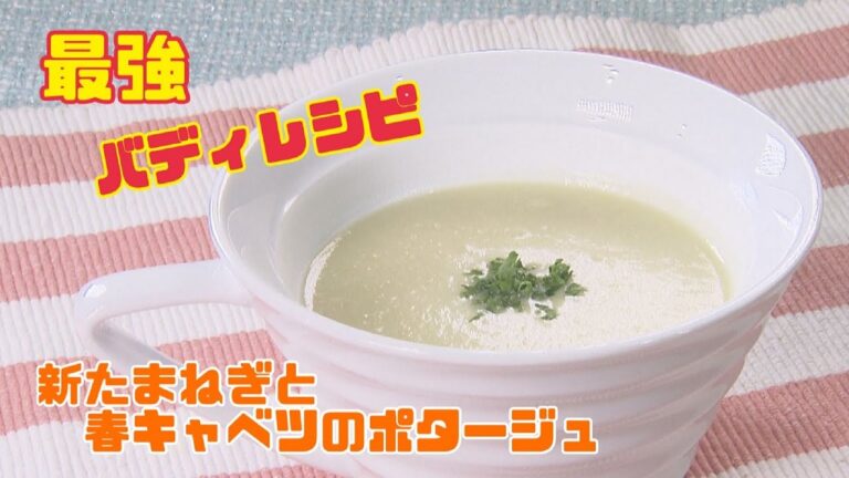 【春 】新玉ねぎと春キャベツのポタージュ