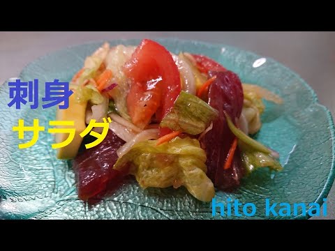 刺身サラダ! 夏のお勧め 簡単メニュー