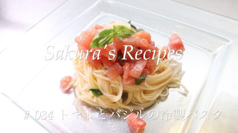 # 034 トマトとバジルの冷製パスタ