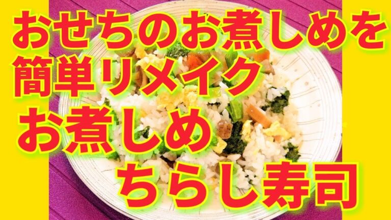 ★レシピ動画★おせちのお煮しめを簡単リメイク♪子供も喜ぶお煮しめちらし寿司★【hirokoh(ひろこぉ)のおだいどこ】