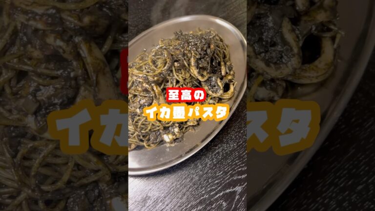 俺がこのチャンネルで絶対に使わなかったヤバい食材で本気の2品作ります【至高のイカスミパスタ】#shorts #リュウジ #パスタ #レシピ #いか #料理