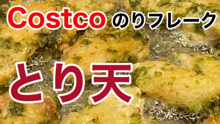 【コストコ活用】とり天〜costcoのりフレークで作る〜