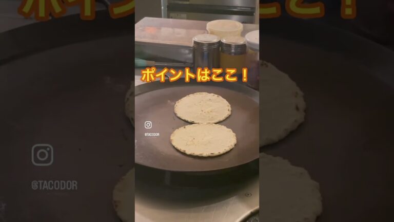 タコスの皮の美味しい焼き方とは？？