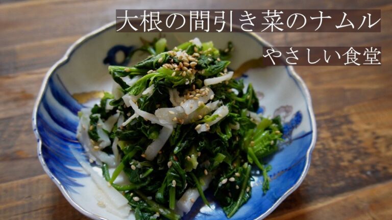 簡単ナムル！柔らかくておいしい！大根の間引き菜のナムル　韓国料理　やさしい食堂
