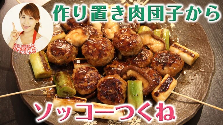 作り置き肉団子からソッコーつくね／みきママ