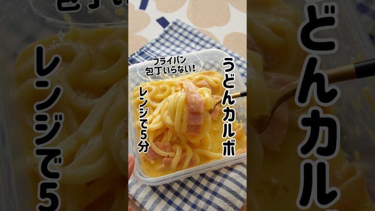 【うどんカルボ】何回リピしたかな…娘にもできちゃうから、一人暮らしの方にオススメ！　#つやこママ #簡単レシピ #おうちごはん #ランチ #カルボナーラ #冷凍うどん