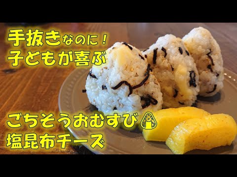 塩昆布とチーズのごちそうおむすび　簡単レシピ　時短レシピ